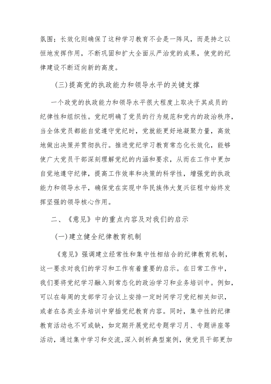 2025学习推进《中共中央办公厅关于推进党纪学习教育常态化长效化的意见》研讨交流发言材料3篇.docx_第3页