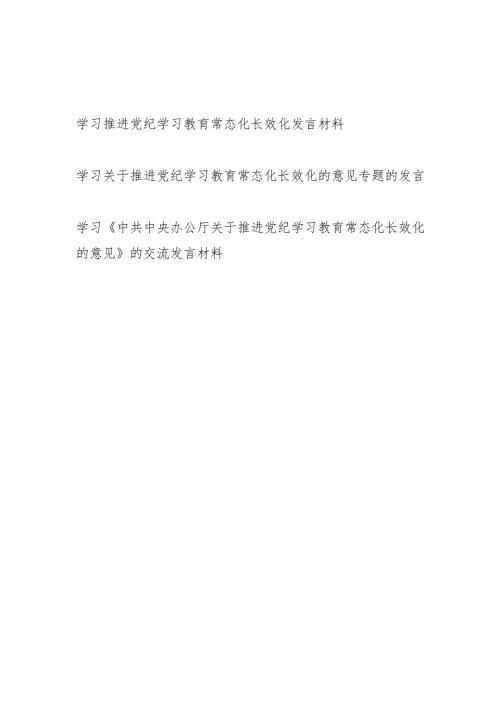 2025学习推进《中共中央办公厅关于推进党纪学习教育常态化长效化的意见》研讨交流发言材料3篇.docx