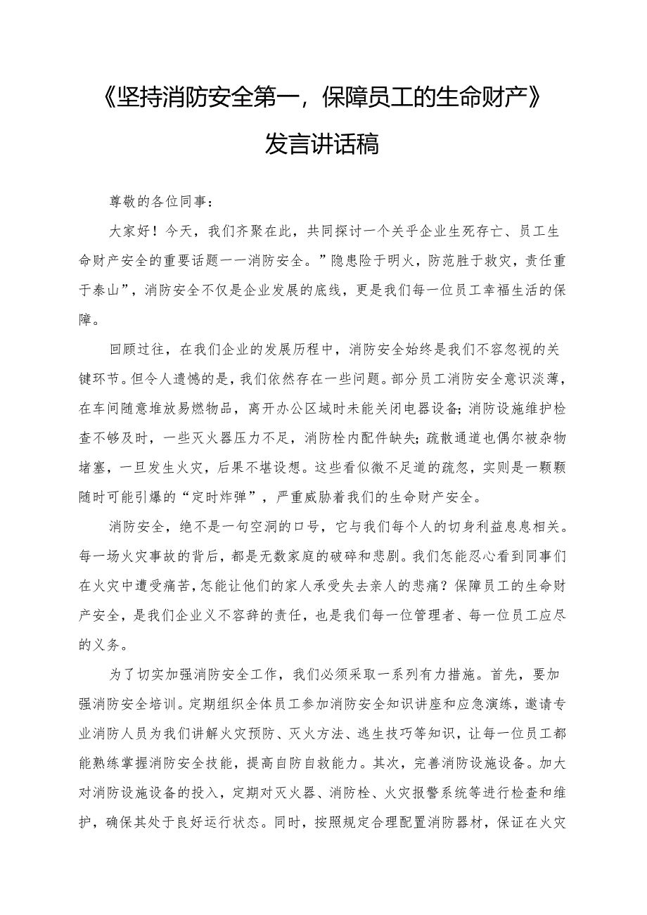 《坚持消防安全第一保障员工的生命财产》发言讲话稿.docx_第1页