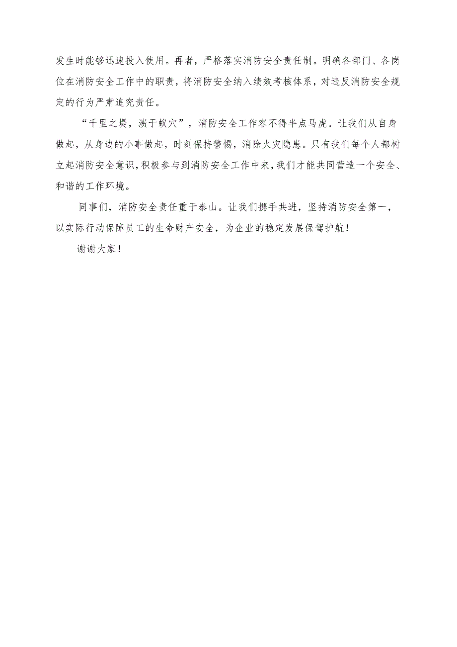 《坚持消防安全第一保障员工的生命财产》发言讲话稿.docx_第2页