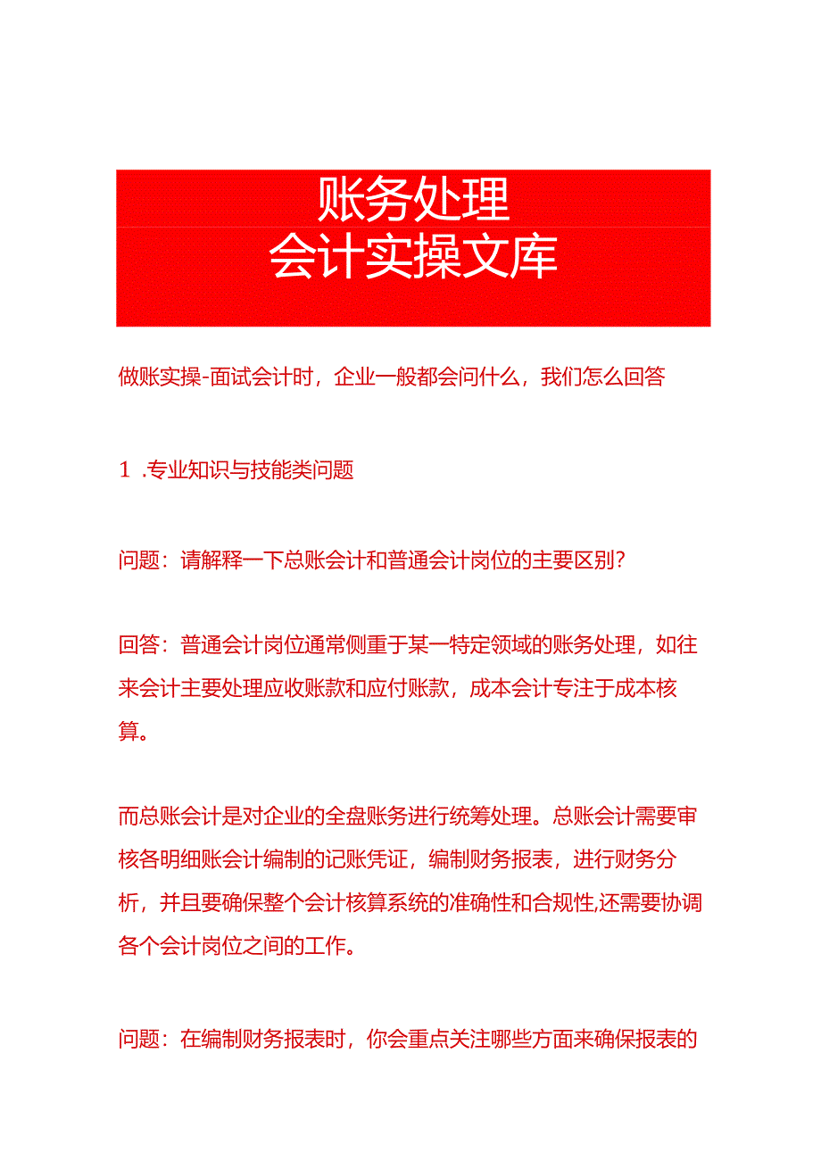 做账实操-面试会计时企业一般都会问什么我们怎么回答.docx_第1页