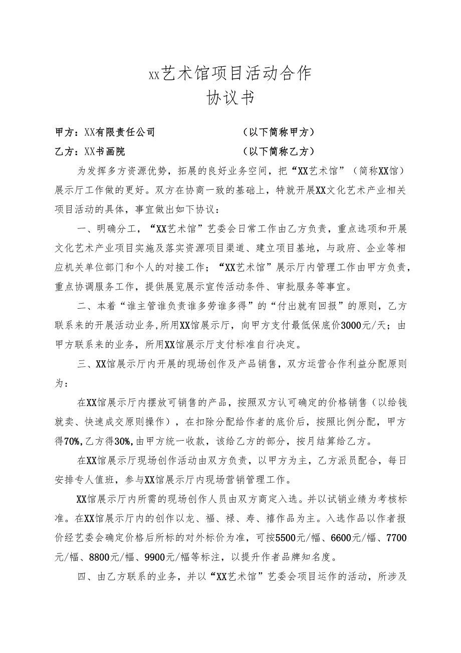 XX艺术馆项目活动合作协议书（2025年XX有限责任公司与XX书画院）.docx_第1页