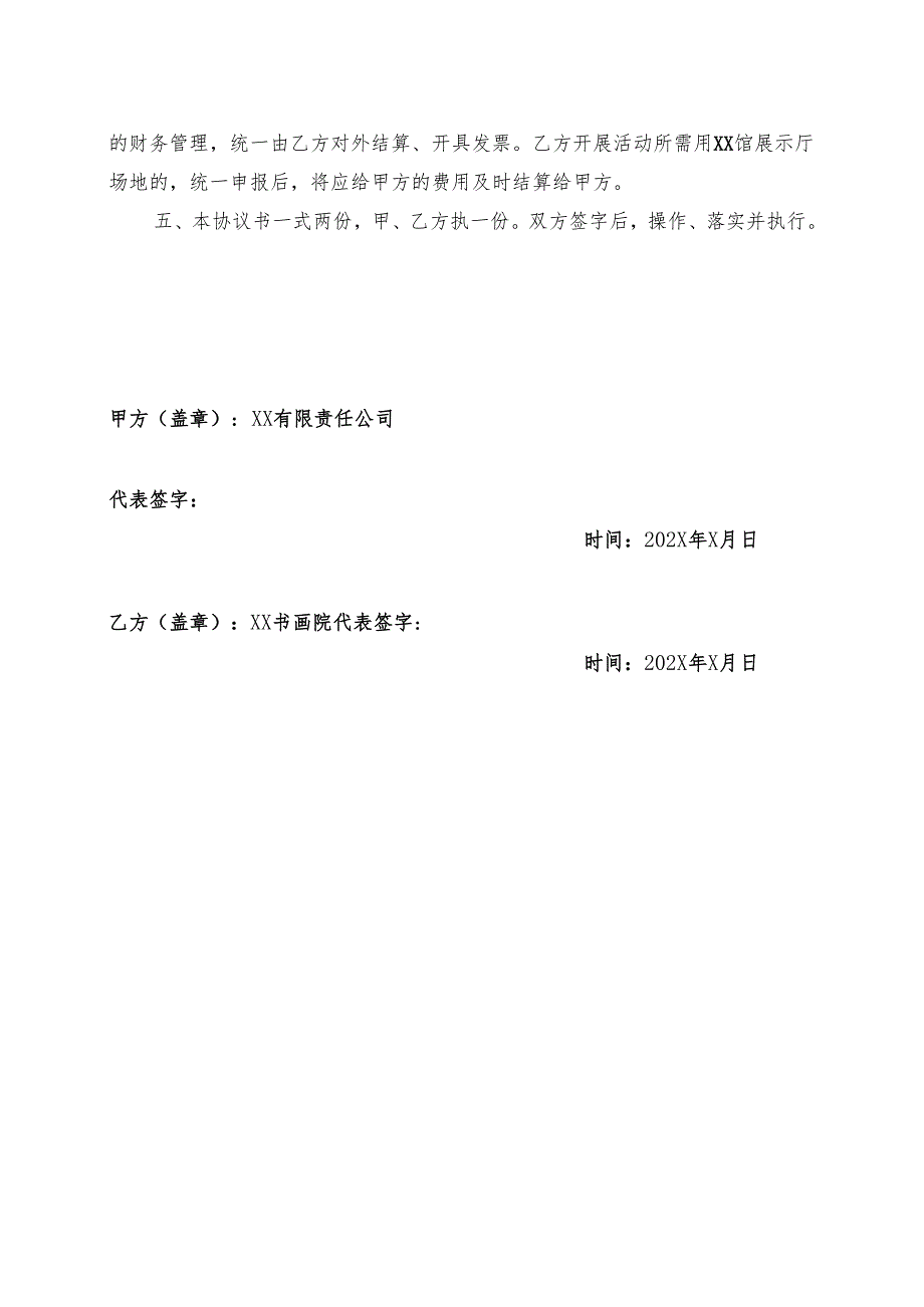 XX艺术馆项目活动合作协议书（2025年XX有限责任公司与XX书画院）.docx_第2页