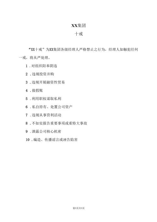 XX集团十戒（2025年）.docx
