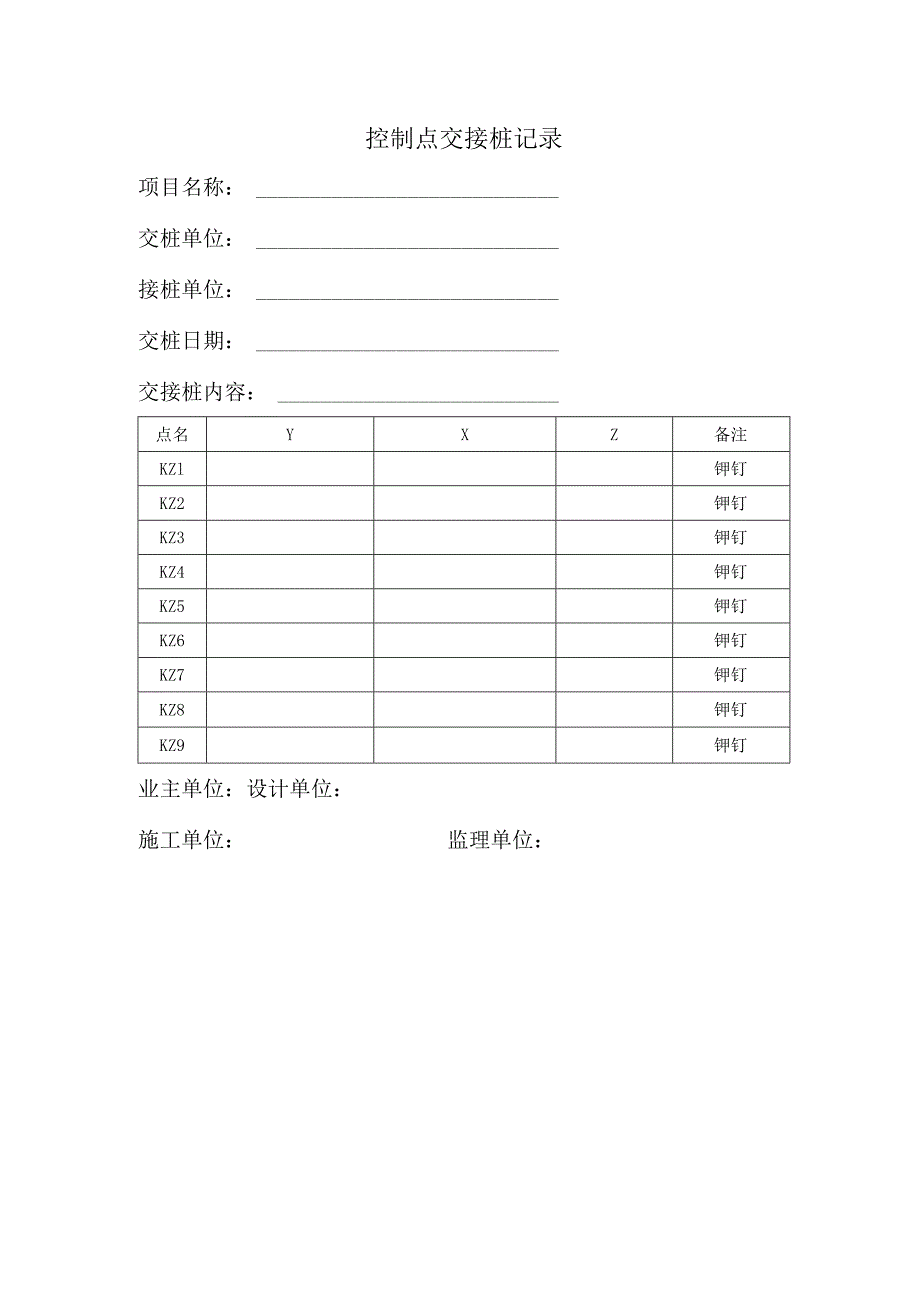 控制点交接桩记录.docx_第1页