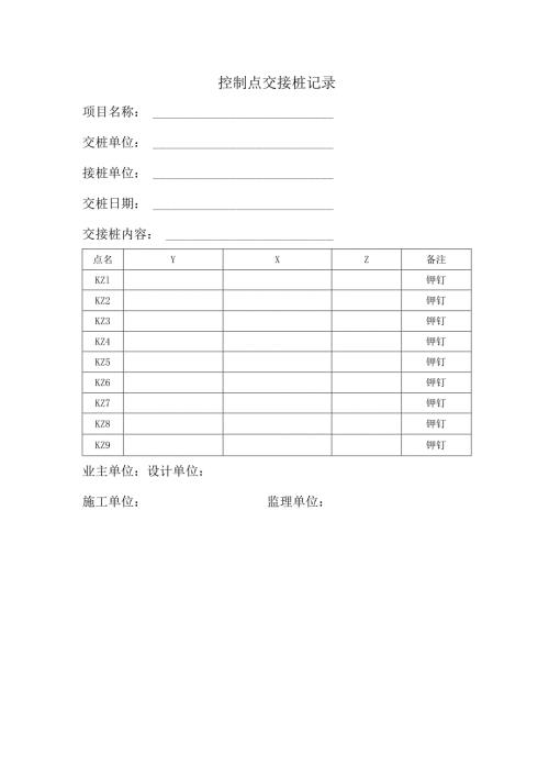 控制点交接桩记录.docx