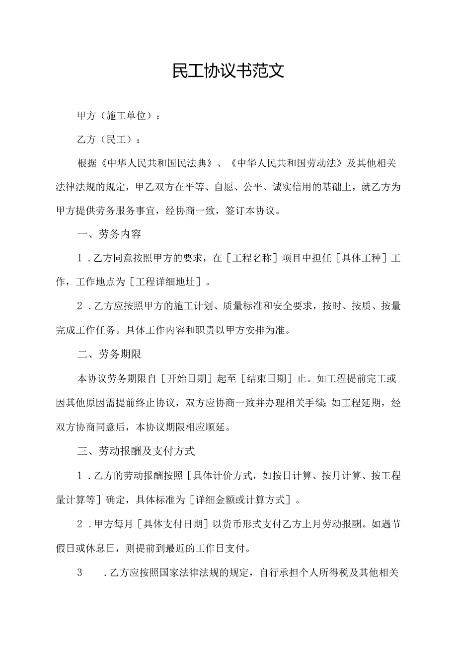 民工协议书范文.docx_第1页