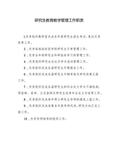 研究生教育教学管理工作职责.docx