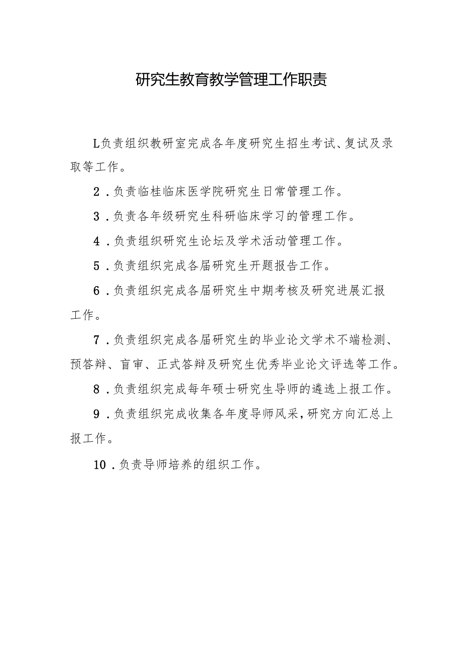 研究生教育教学管理工作职责.docx_第1页