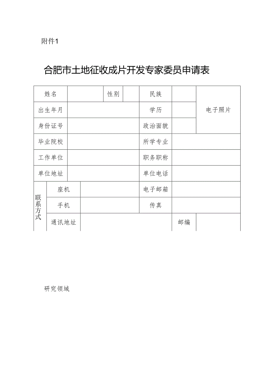 合肥市土地征收成片开发专家委员申请表.docx_第1页