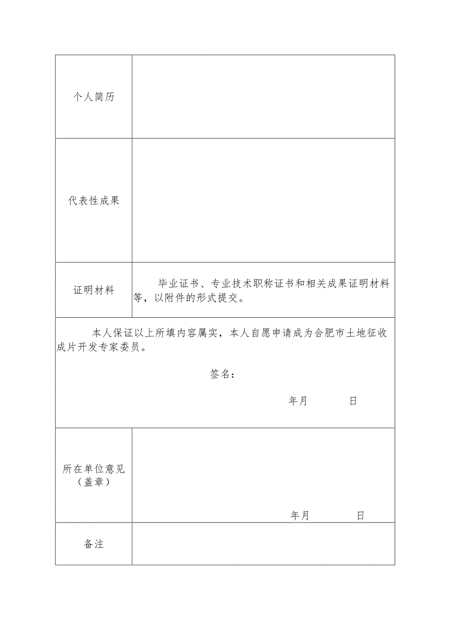 合肥市土地征收成片开发专家委员申请表.docx_第2页