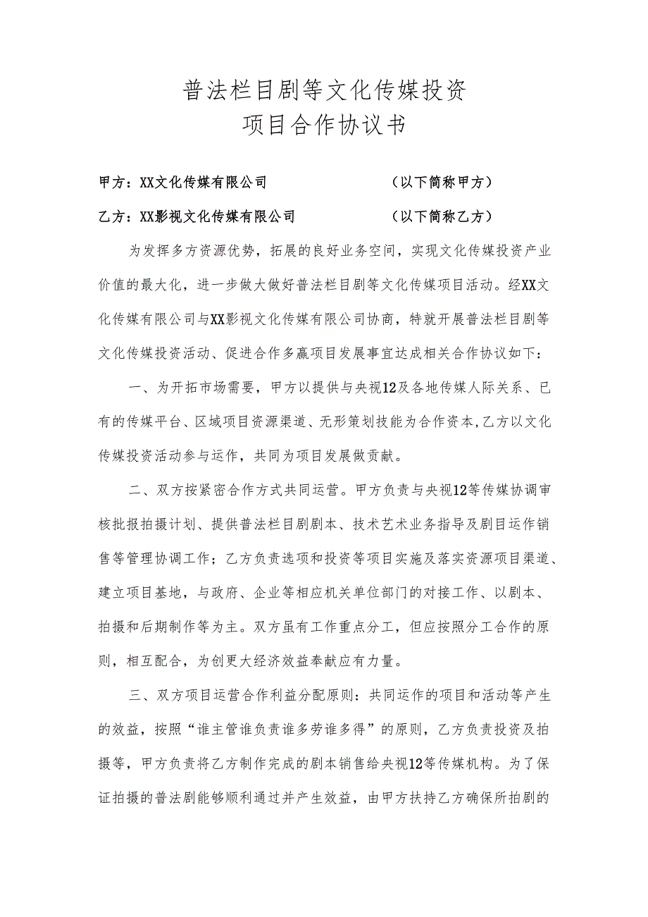 普法栏目剧等文化传媒投资项目合作协议书（2025年XX文化传媒有限公司与XX影视文化传媒有限公司）.docx_第1页