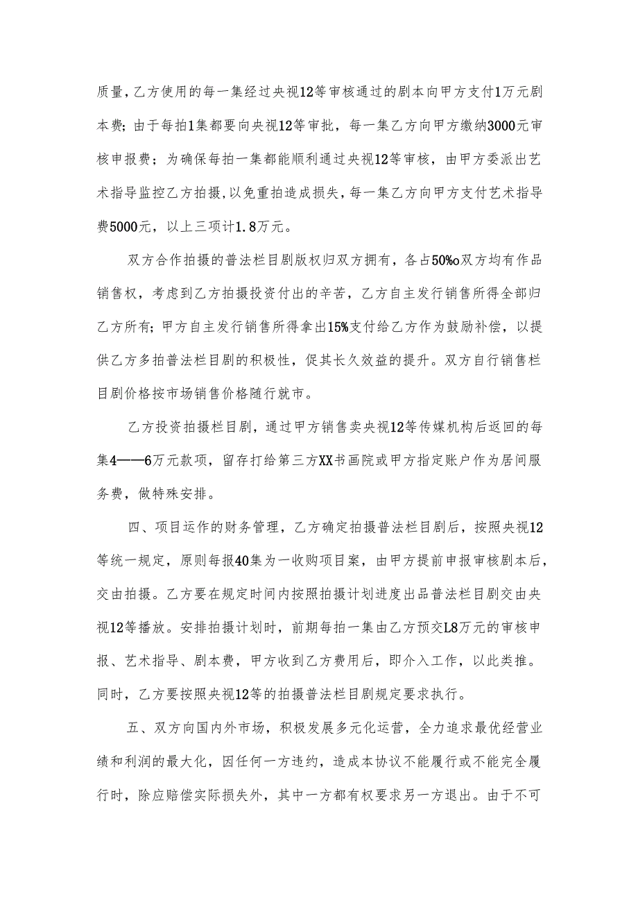 普法栏目剧等文化传媒投资项目合作协议书（2025年XX文化传媒有限公司与XX影视文化传媒有限公司）.docx_第2页