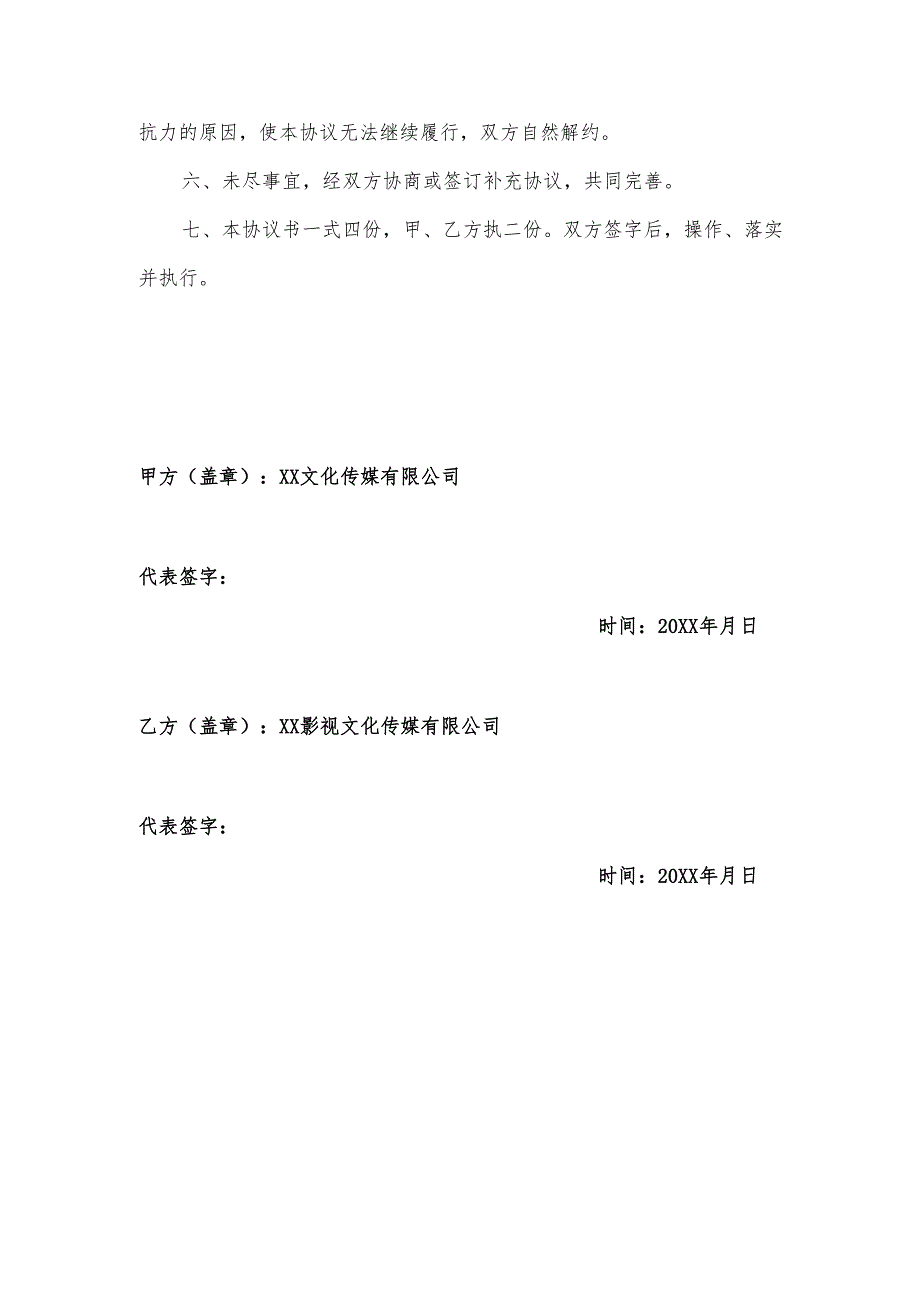 普法栏目剧等文化传媒投资项目合作协议书（2025年XX文化传媒有限公司与XX影视文化传媒有限公司）.docx_第3页