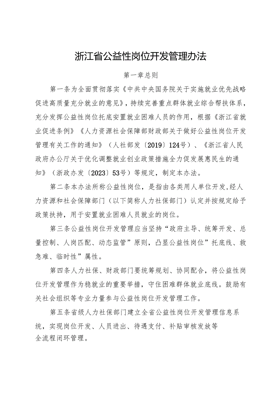 2025《浙江省公益性岗位开发管理办法》全文+附件.docx_第1页