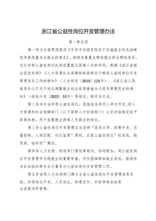 2025《浙江省公益性岗位开发管理办法》全文+附件.docx