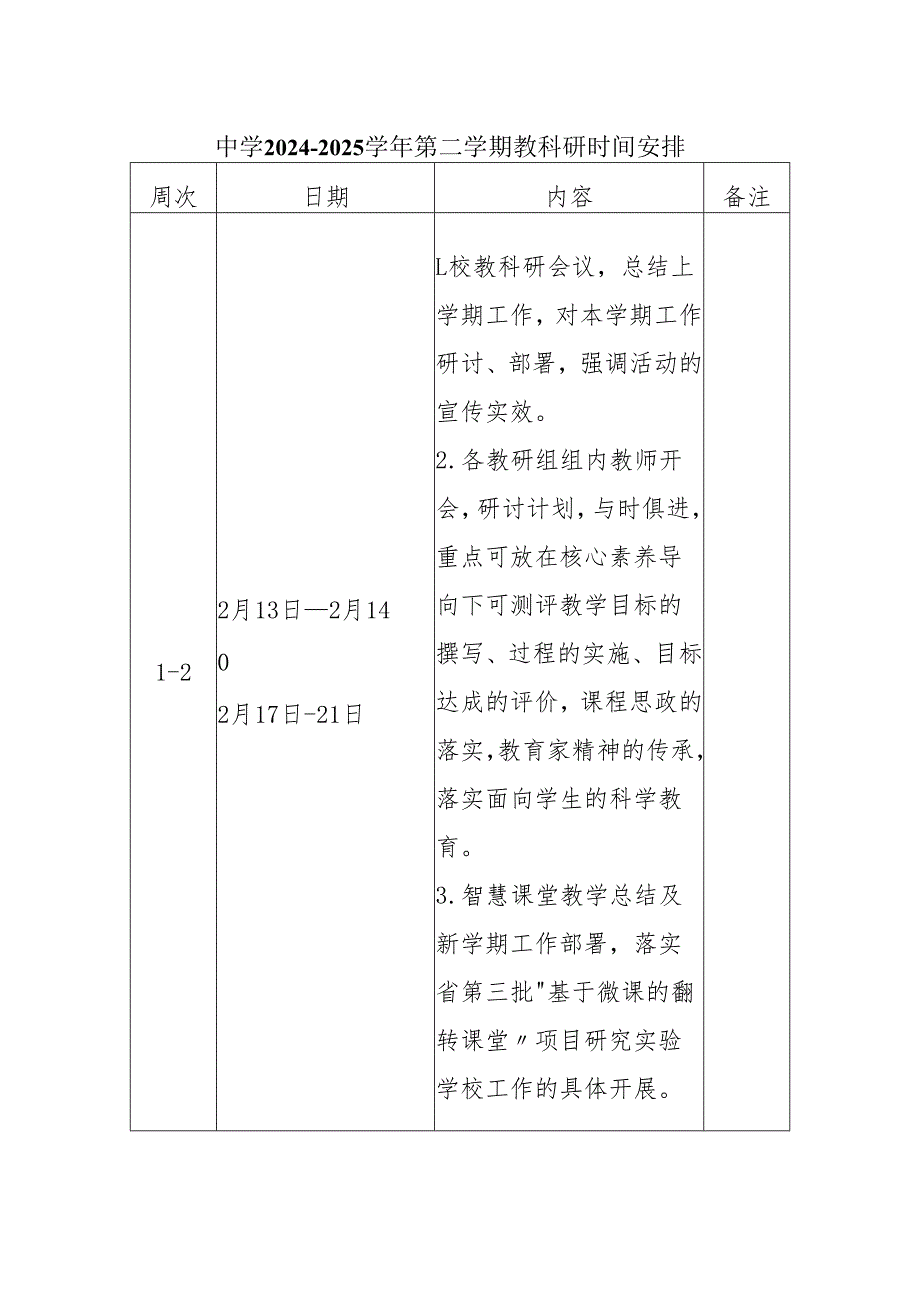 中学2024-2025学年第二学期教科研时间安排.docx_第1页