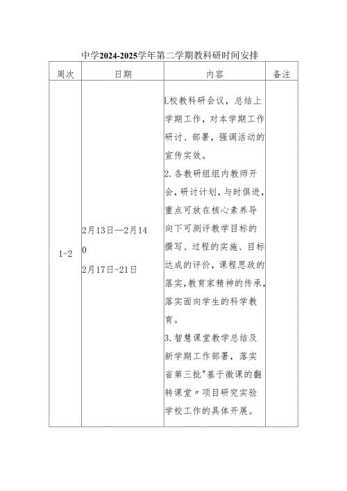 中学2024-2025学年第二学期教科研时间安排.docx