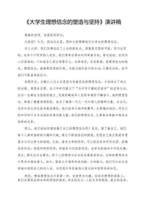 《大学生理想信念的塑造与坚持》演讲稿.docx