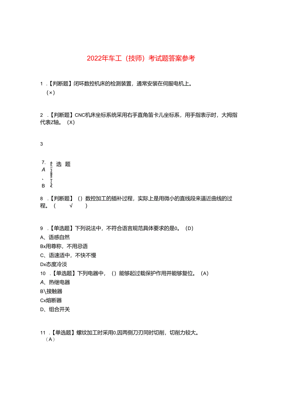 2022年车工(技师)考试题答案参考90.docx_第1页