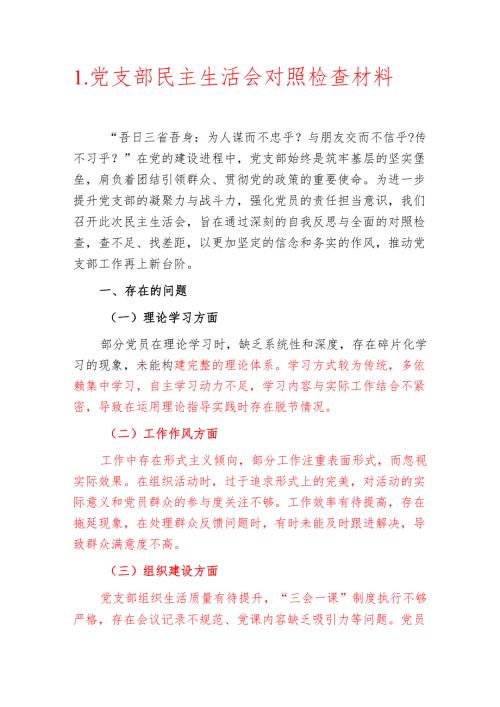 1.党支部民主生活会对照检查材料.docx