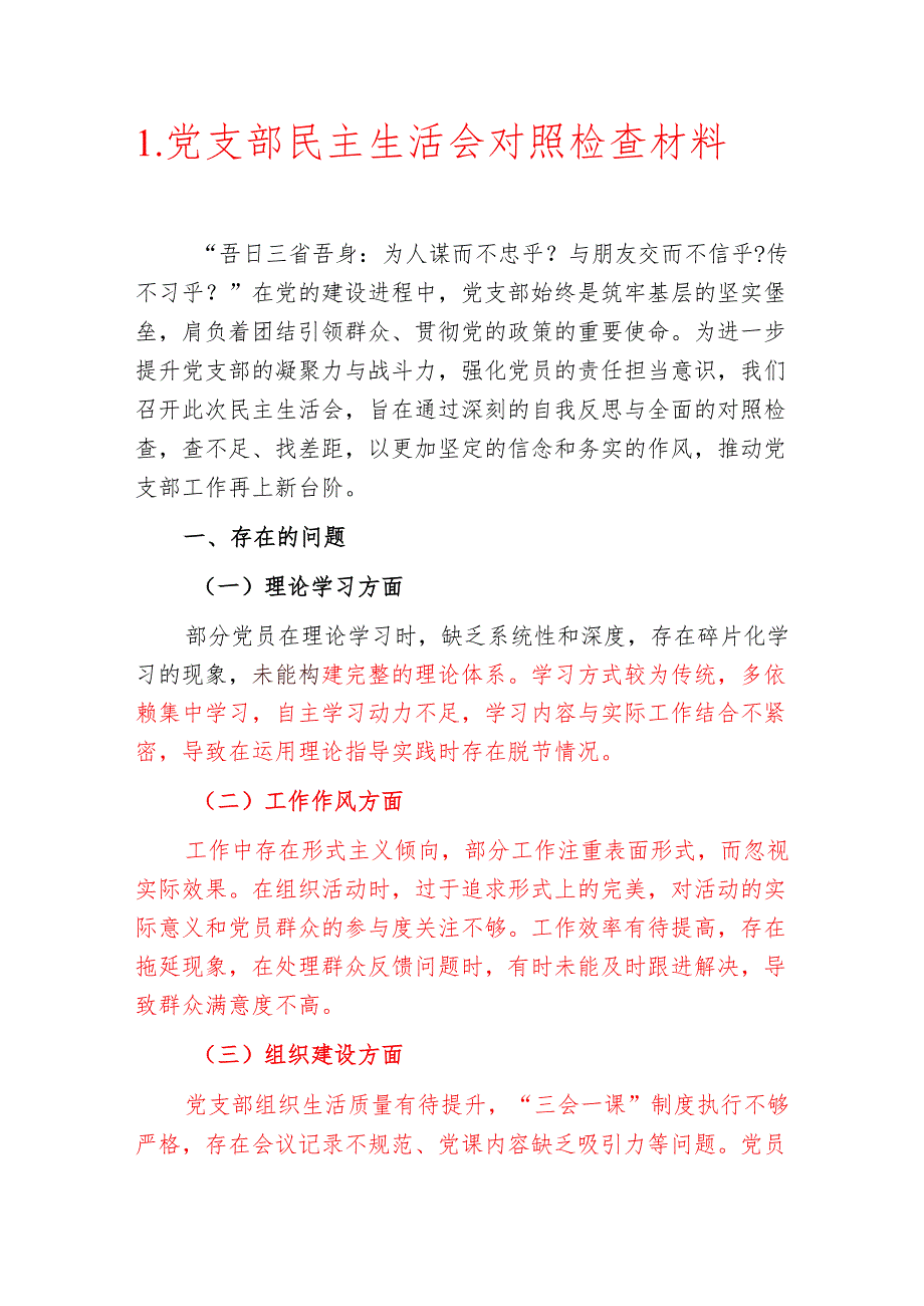 1.党支部民主生活会对照检查材料.docx_第1页