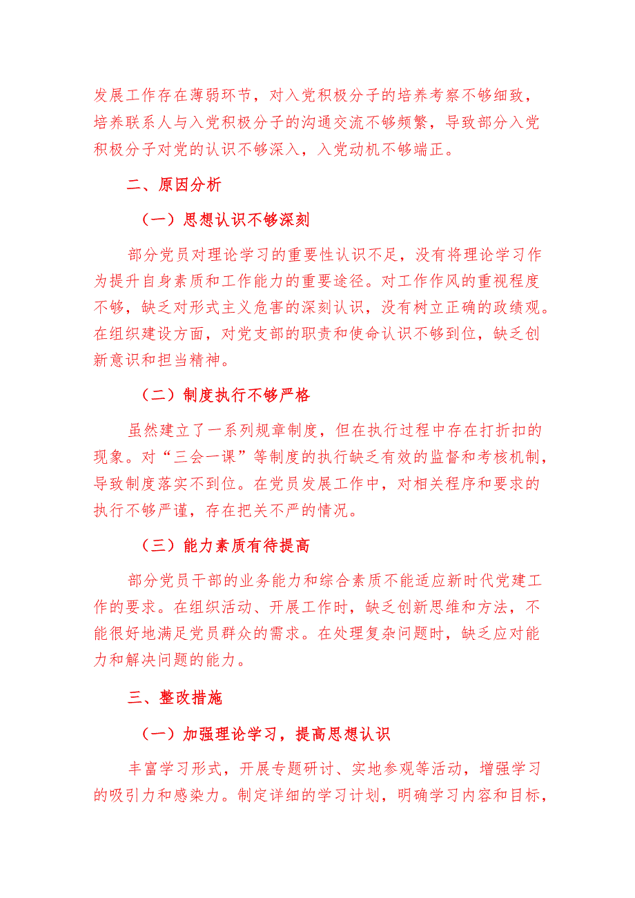 1.党支部民主生活会对照检查材料.docx_第2页