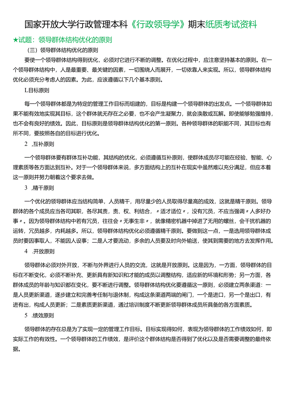 ★试题：领导群体结构优化的原则.docx_第1页