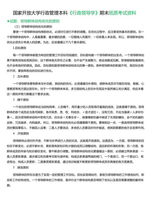 ★试题：领导群体结构优化的原则.docx