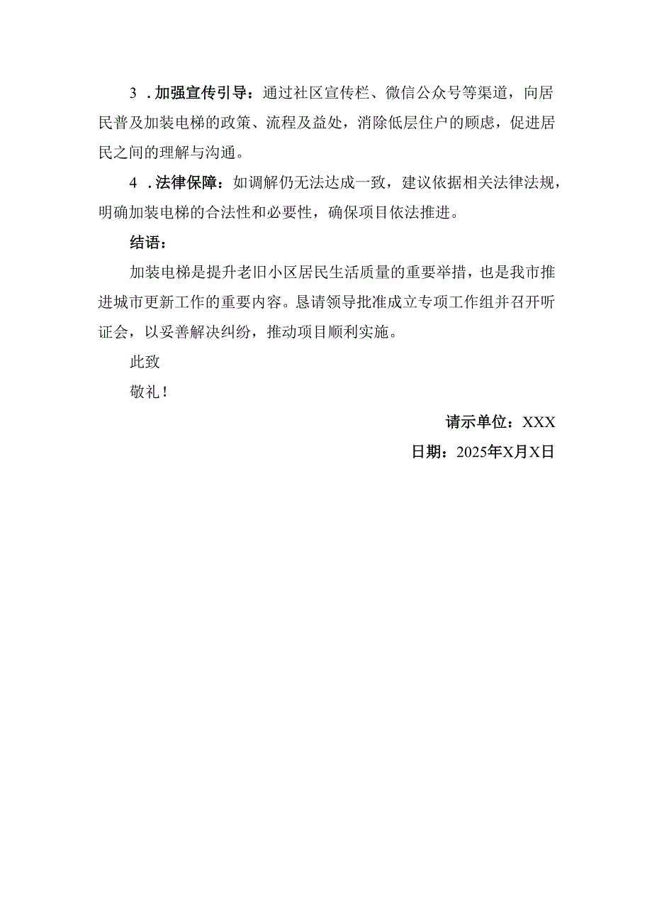 老旧小区加装电梯专题听证会请示报告.docx_第2页