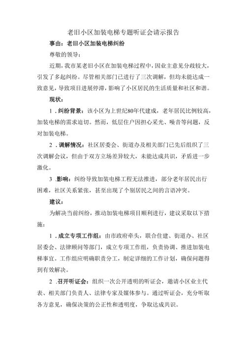 老旧小区加装电梯专题听证会请示报告.docx