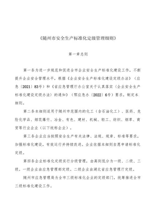 《随州市安全生产标准化定级管理细则》.docx