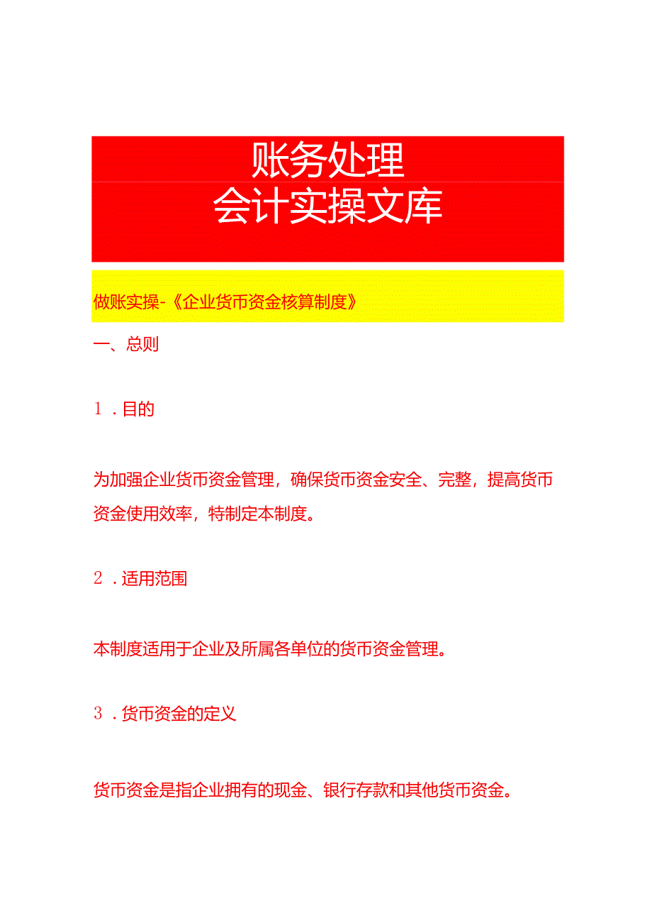 做账实操-《企业货币资金核算制度》.docx_第1页