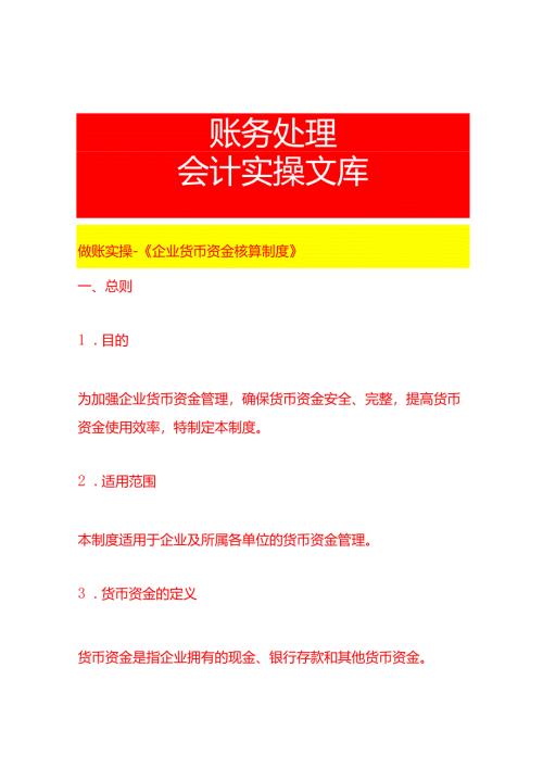 做账实操-《企业货币资金核算制度》.docx