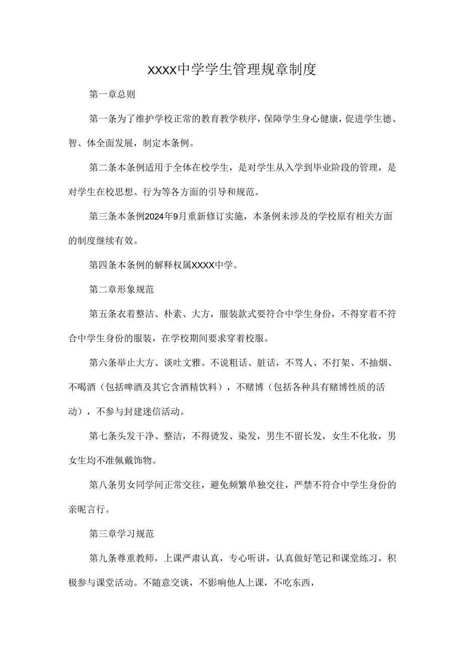XXXX中学学生管理规章制度.docx_第1页