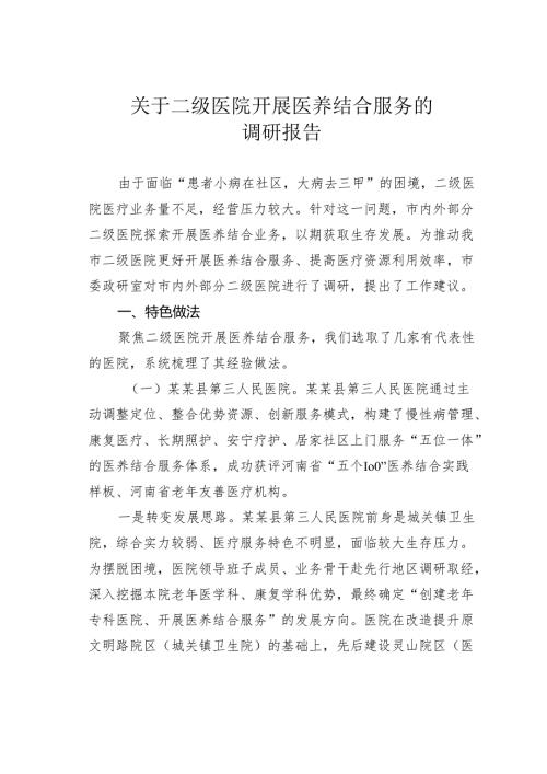 关于二级医院开展医养结合服务的调研报告.docx