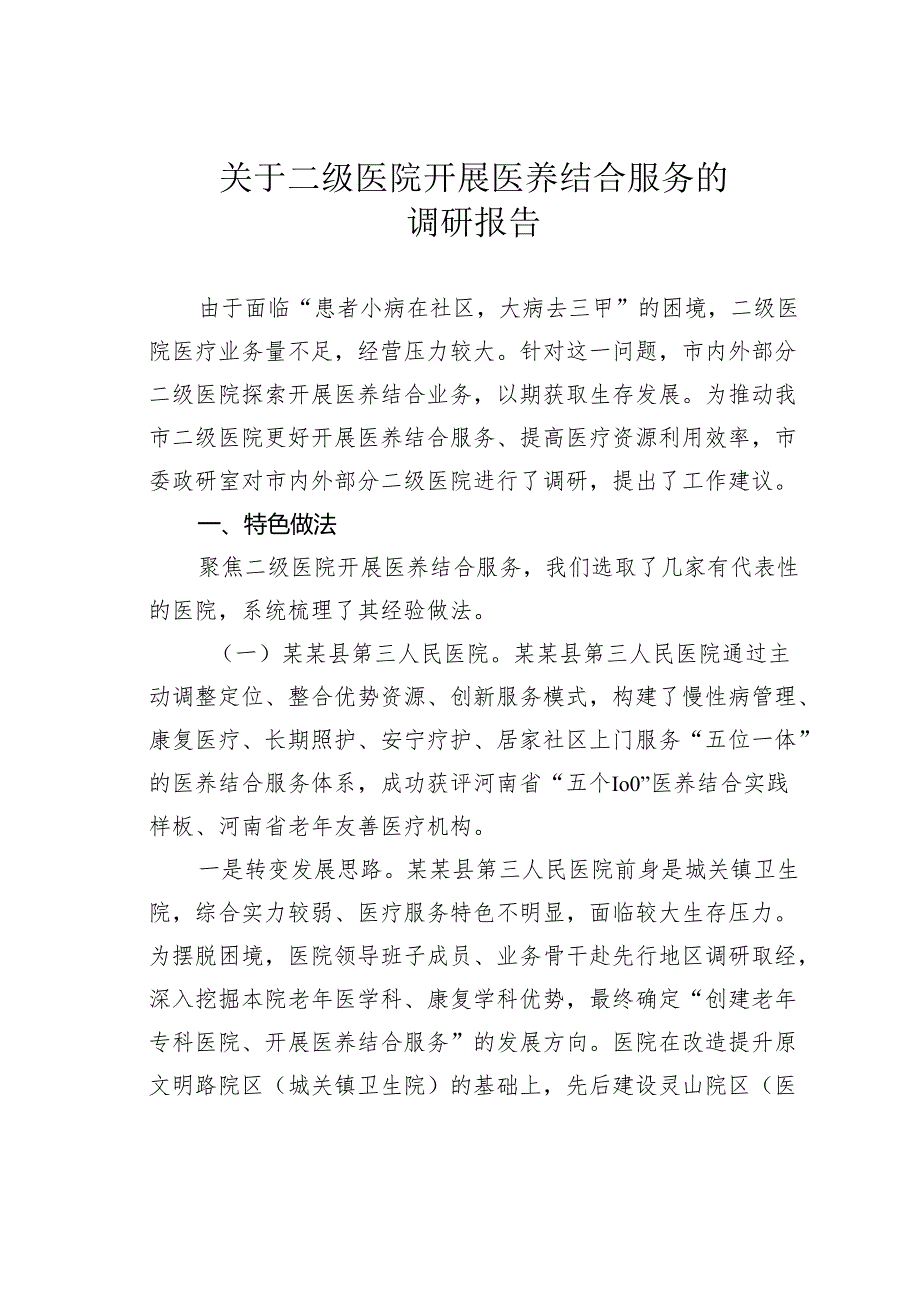 关于二级医院开展医养结合服务的调研报告.docx_第1页
