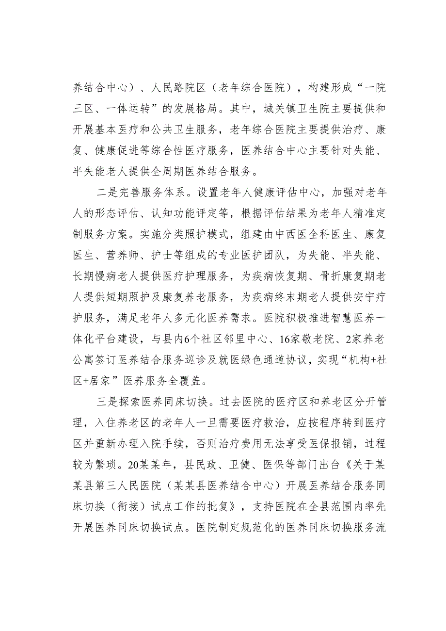 关于二级医院开展医养结合服务的调研报告.docx_第2页