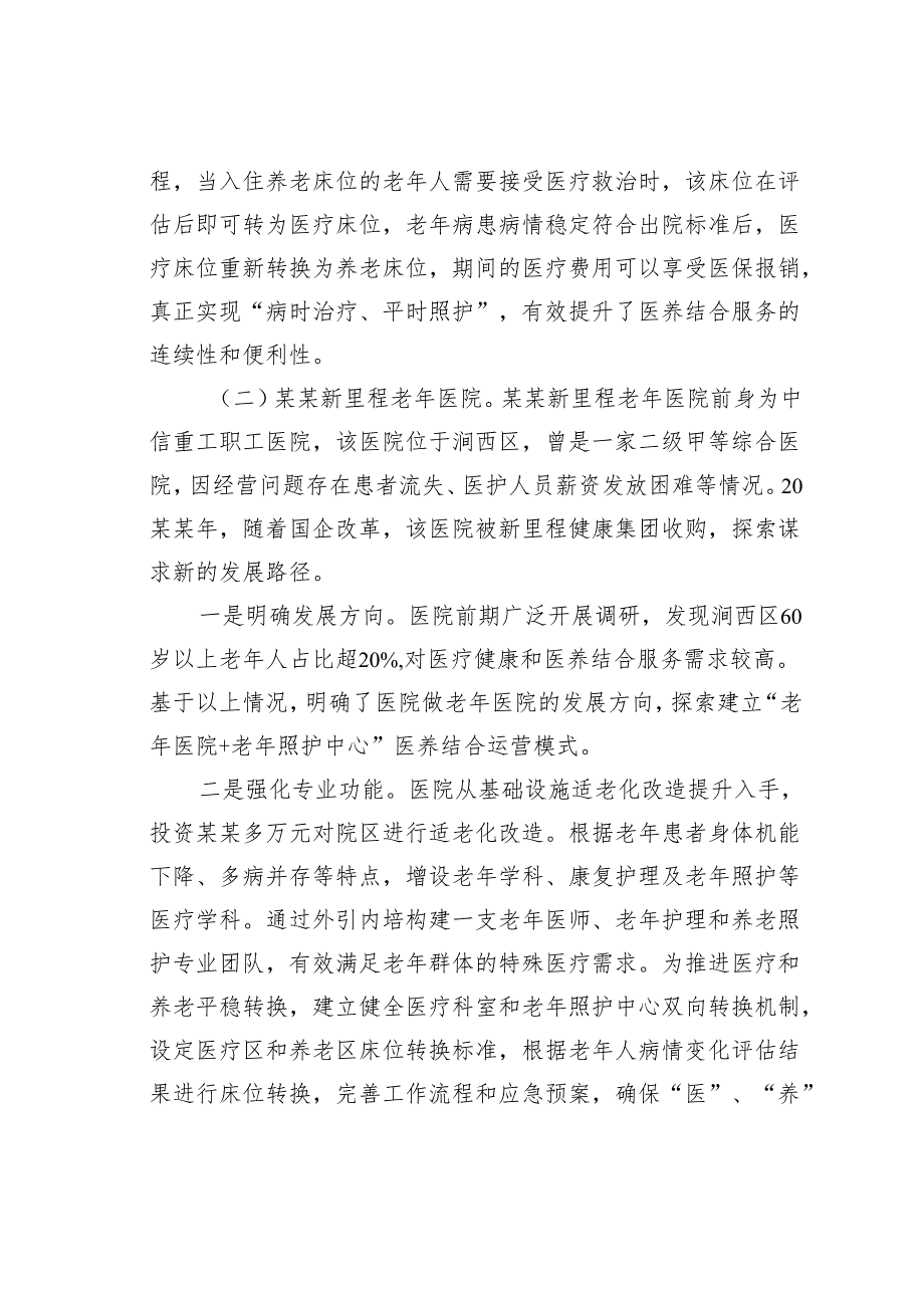 关于二级医院开展医养结合服务的调研报告.docx_第3页