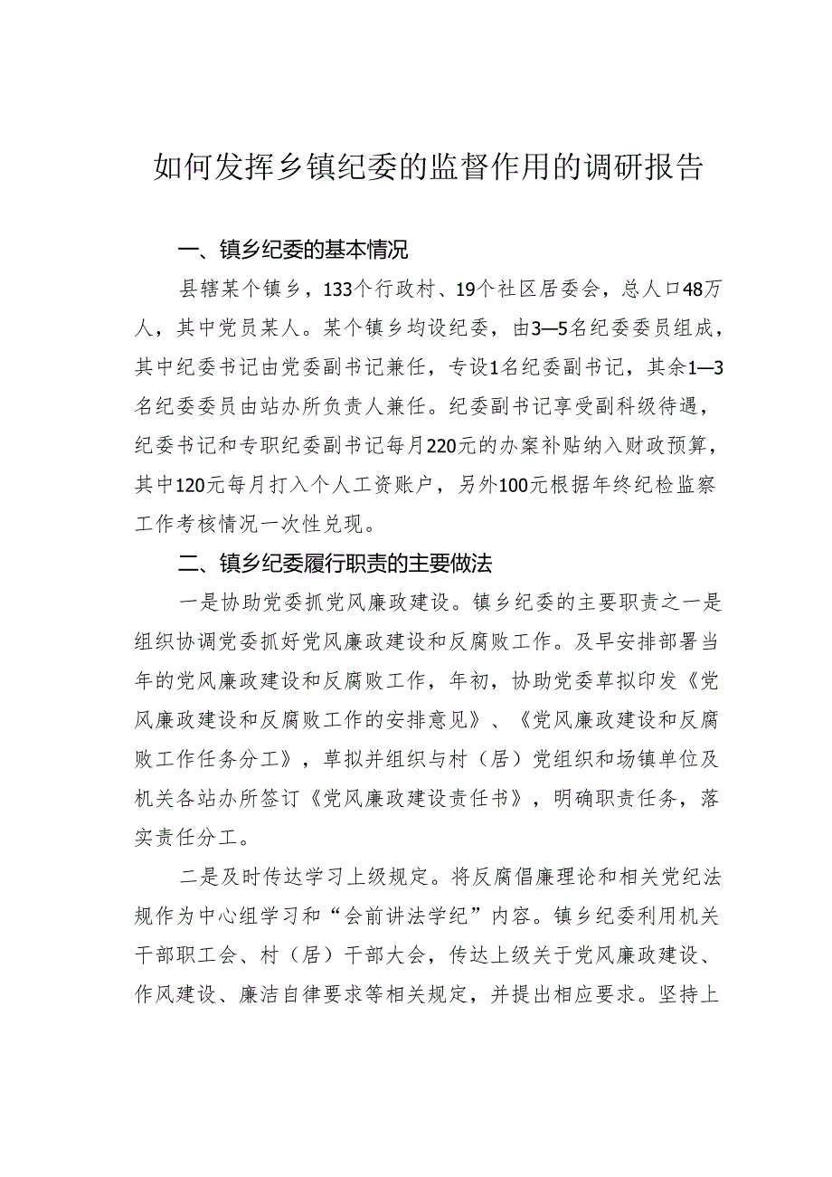 如何发挥乡镇纪委的监督作用的调研报告.docx_第1页