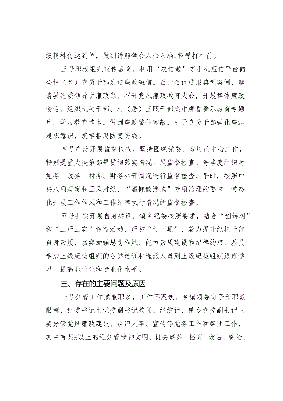如何发挥乡镇纪委的监督作用的调研报告.docx_第2页