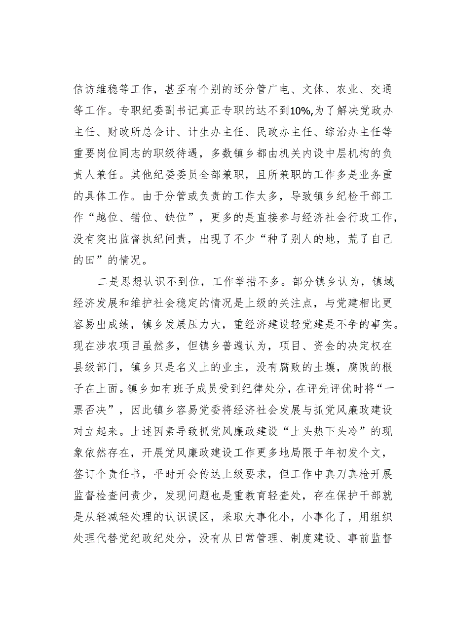如何发挥乡镇纪委的监督作用的调研报告.docx_第3页