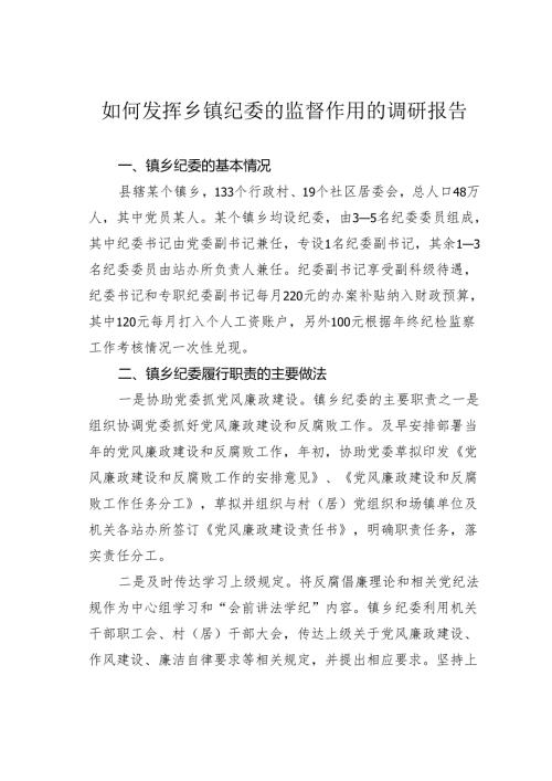 如何发挥乡镇纪委的监督作用的调研报告.docx