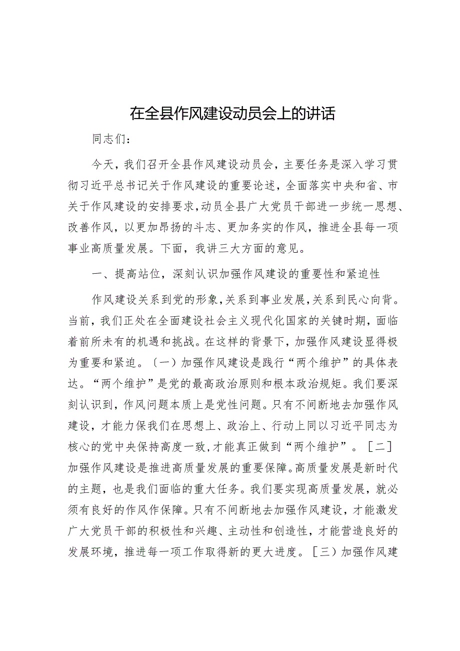 在全县作风建设动员会上的讲话.docx_第1页