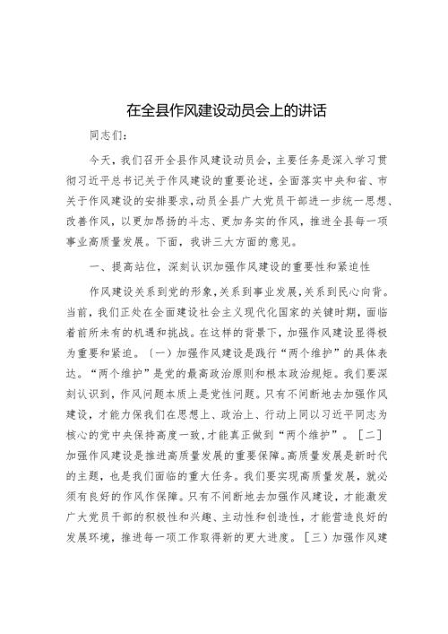 在全县作风建设动员会上的讲话.docx