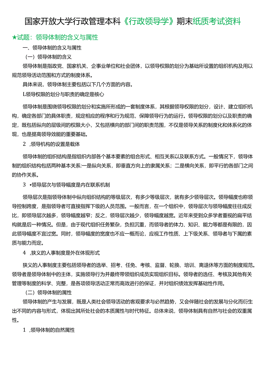 ★试题:领导体制的含义与属性.docx_第1页