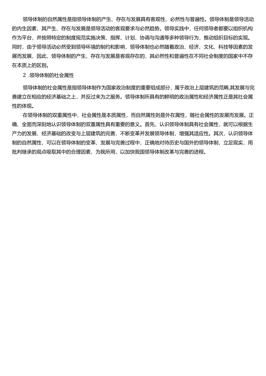 ★试题:领导体制的含义与属性.docx_第2页