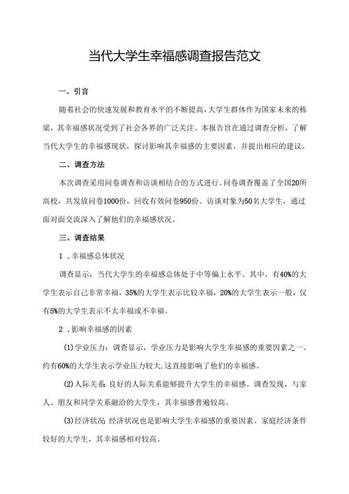 当代大学生幸福感调查报告范文（调查报告范文）.docx