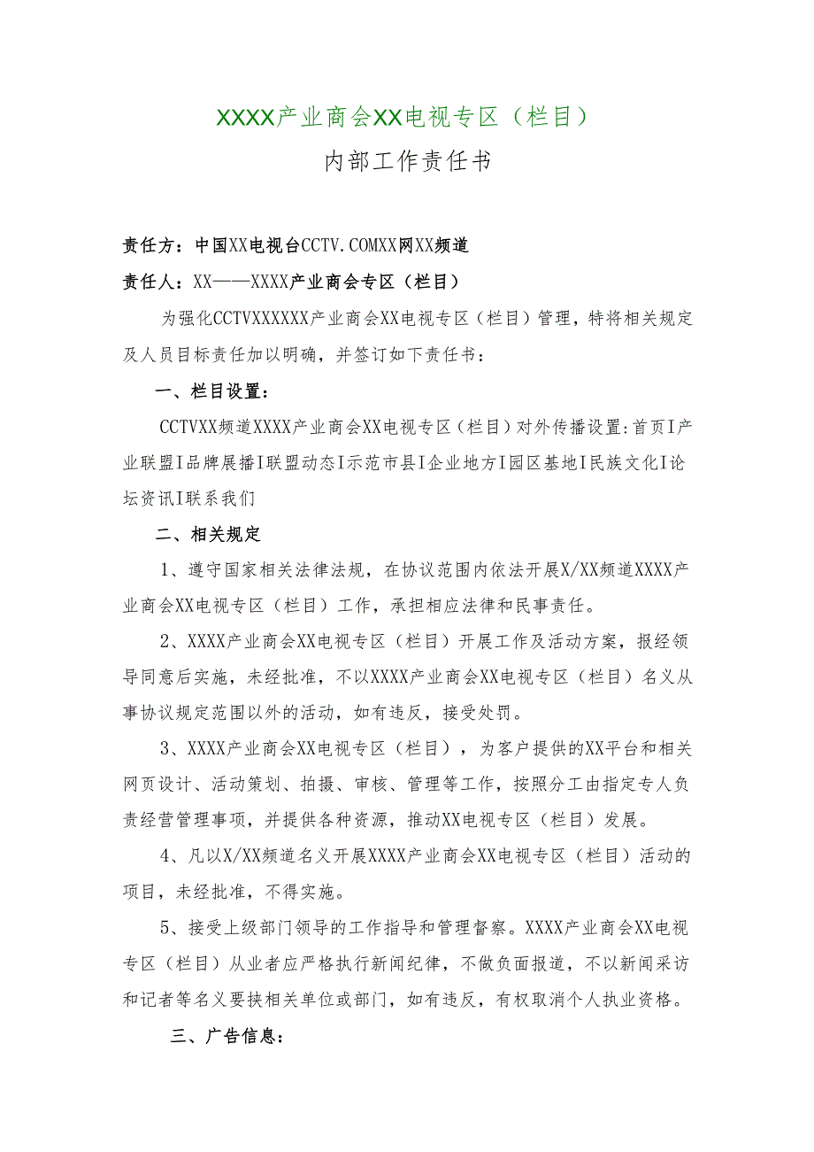 XX电视台XX专区(栏目)内部工作责任书(2025年).docx_第1页