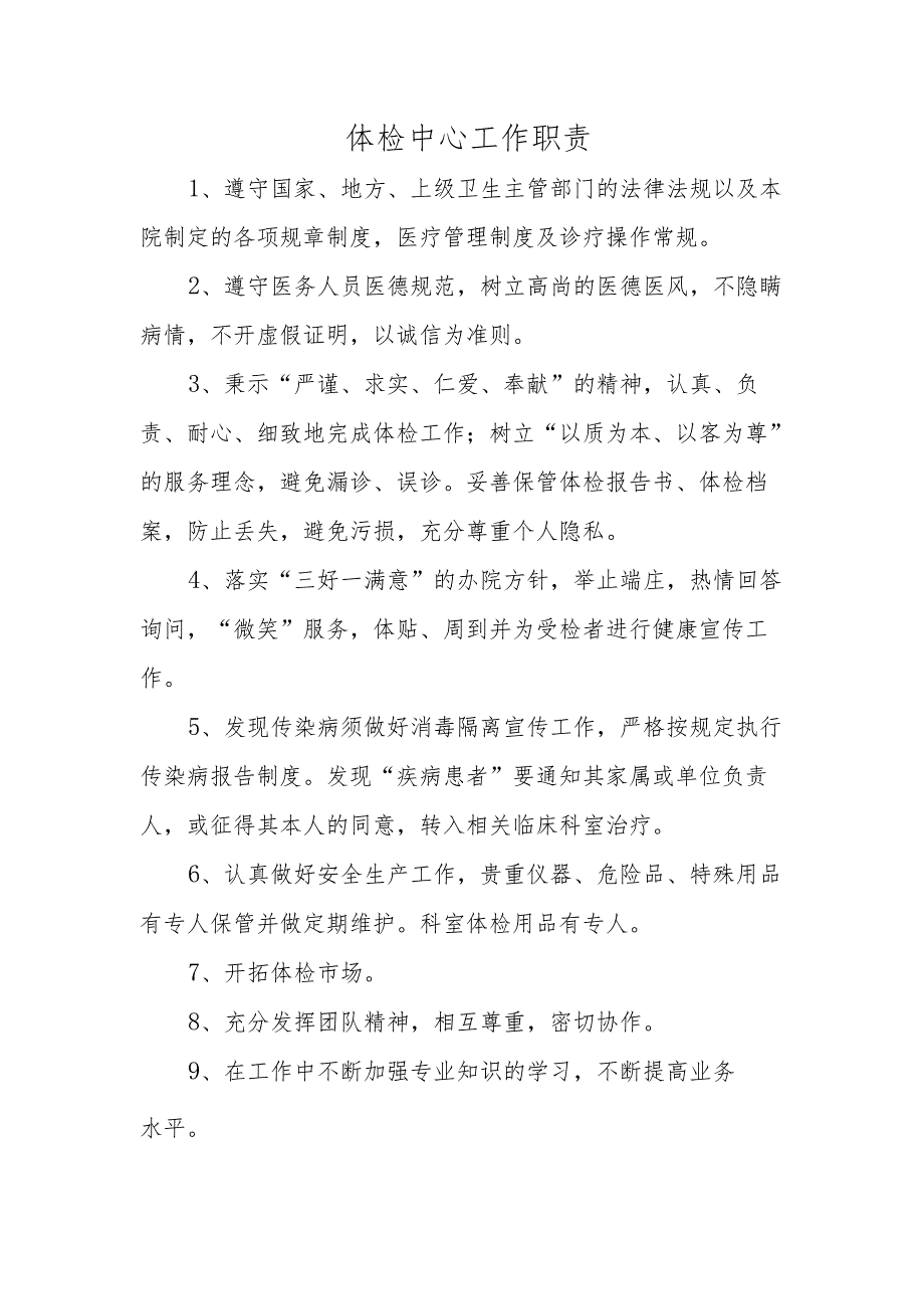 体检中心工作职责.docx_第1页
